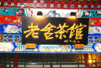 老舍茶馆景点天气实景图