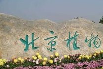 北京植物园景点天气实景图