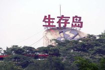 北京生存岛实践基地景点天气实景图