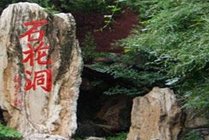 石花洞风景区景点天气实景图