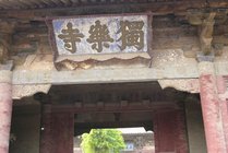 蓟县独乐寺景点天气实景图