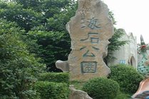 海石公园景点天气实景图