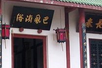 巴渝民俗文化村景点天气实景图