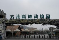 大连森林动物园景点天气实景图