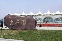 金石滩国家旅游度假区景点天气实景图