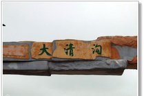 通辽大青沟国家级自然保护区景点天气实景图