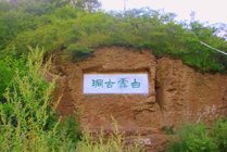 白云古洞风景区景点天气实景图