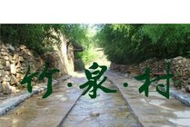 竹泉村旅游度假区景点天气实景图