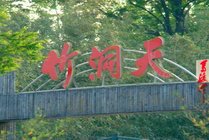 竹洞天风景区景点天气实景图