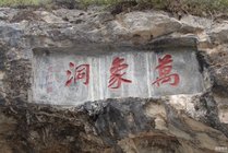 万象洞景点天气实景图