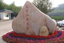 大金山风景区景点天气实景图