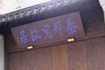 秦邦宪故居景点天气实景图