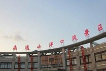 南通小洋口风景区景点天气实景图