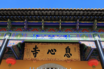 息心寺景点天气实景图
