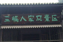 宜昌三峡人家风景区景点天气实景图