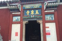 玉泉寺景点天气实景图