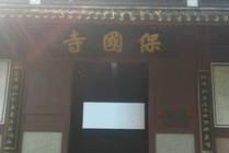 保国寺景点天气实景图