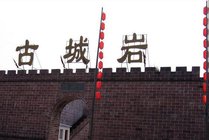 古城岩景点天气实景图