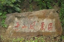 于山风景区景点天气实景图