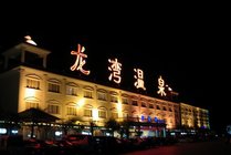 龙湾温泉度假村景点天气实景图