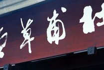 杜甫草堂景点天气实景图