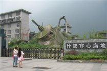 什邡穿心店地震遗址景点天气实景图