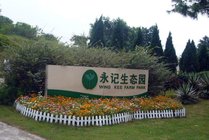 永记生态园度假村景点天气实景图