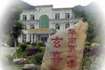 玄真古洞生态旅游度假区景点天气实景图