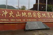 腾冲火山地热国家地质公园景点天气实景图