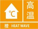 高温预警