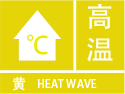 高温预警
