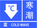 寒潮预警