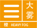 大雾预警
