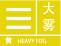 大雾黄色预警图标