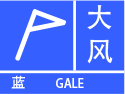 大风预警