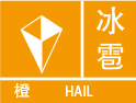 冰雹橙色预警图标