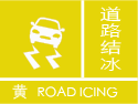 道路结冰预警