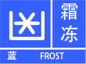 霜冻预警