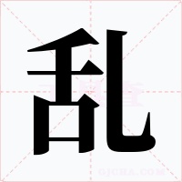 乱字的字形和写法
