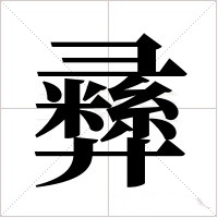 彞字的字形和写法