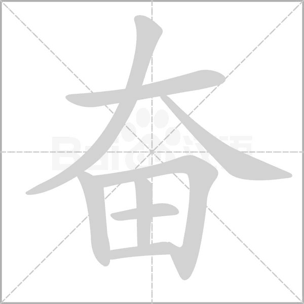奋字笔顺图