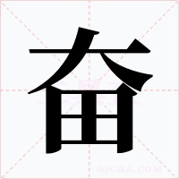 奋字字形
