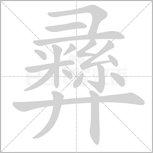 彞字笔顺图