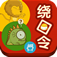 绕口令大全