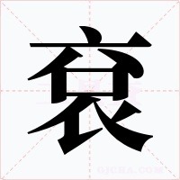 袞字的字形和写法