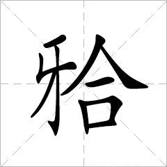 牙合字字形