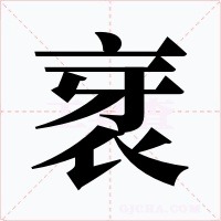 衺字字形
