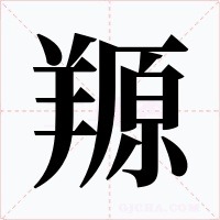 羱字的字形和写法
