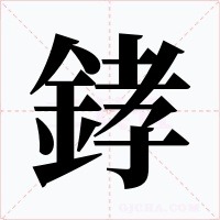 﨧字的字形和写法