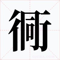 衕字的字形和写法